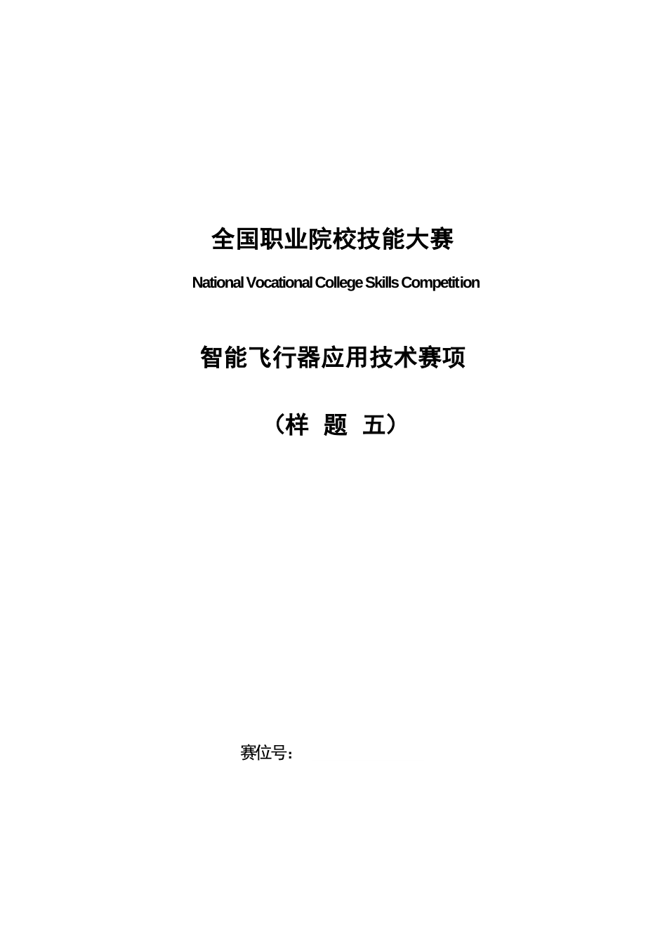 （全国职业技能比赛：高职）GZ018智能飞行器应用技术赛题第5套230509_第1页