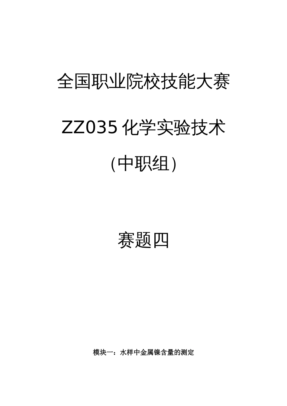 全国职业大赛（中职）ZZ035中职化学实验技术赛题第4套_第1页