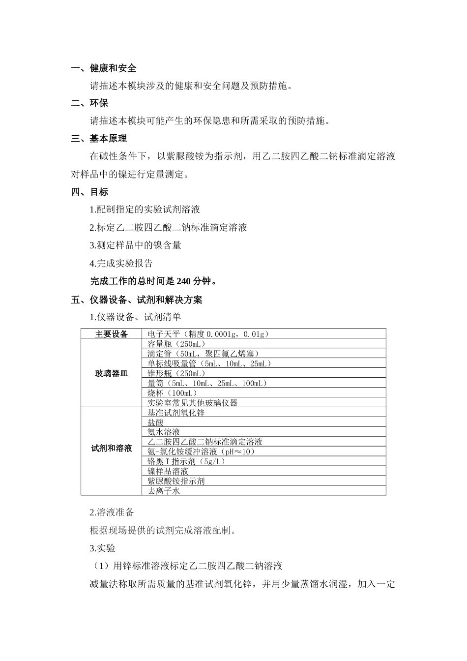 全国职业大赛（中职）ZZ035中职化学实验技术赛题第4套_第2页