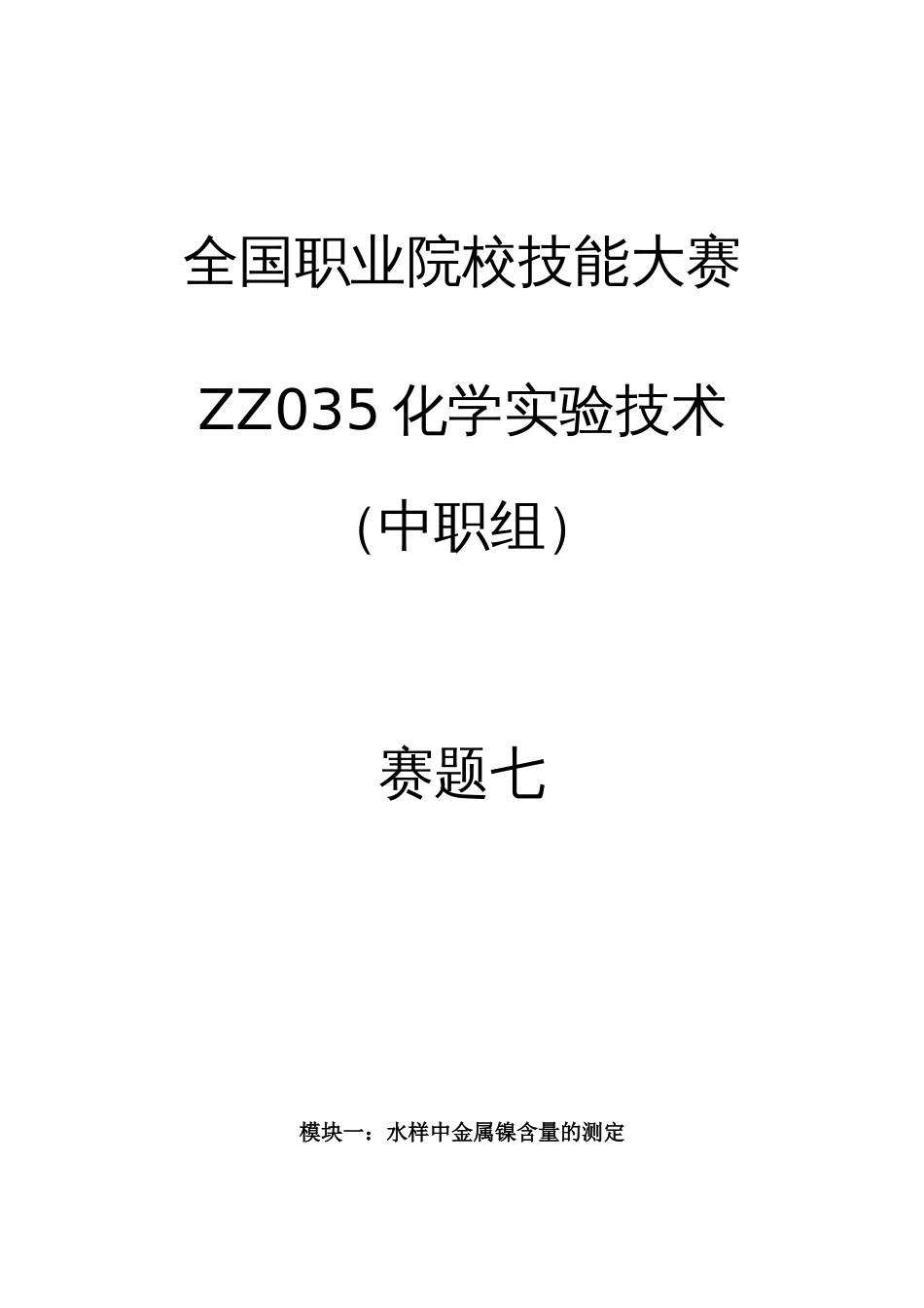 全国职业大赛（中职）ZZ035中职化学实验技术赛题第7套_第1页