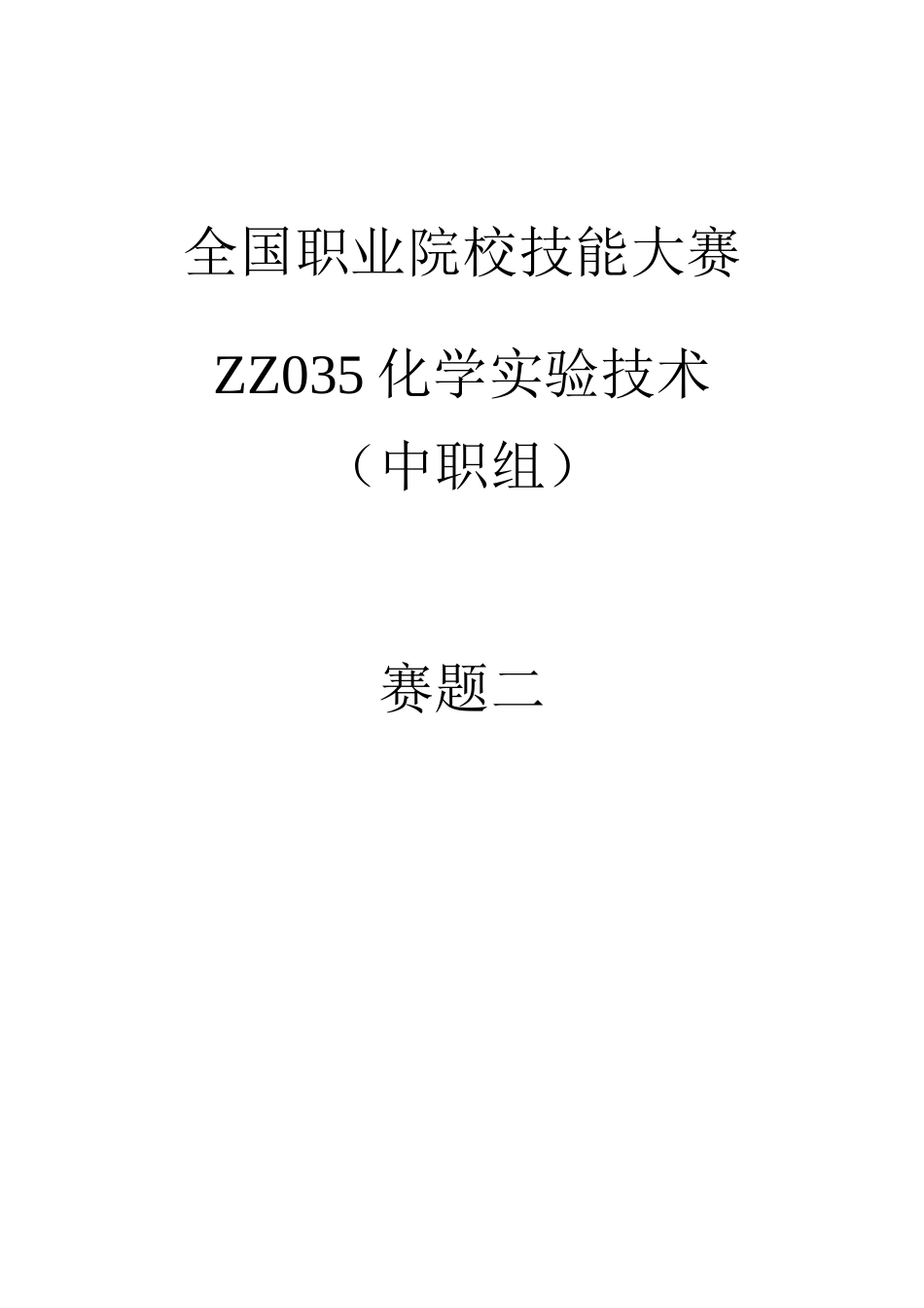 全国职业大赛（中职）ZZ035中职化学实验技术赛题第2套_第1页