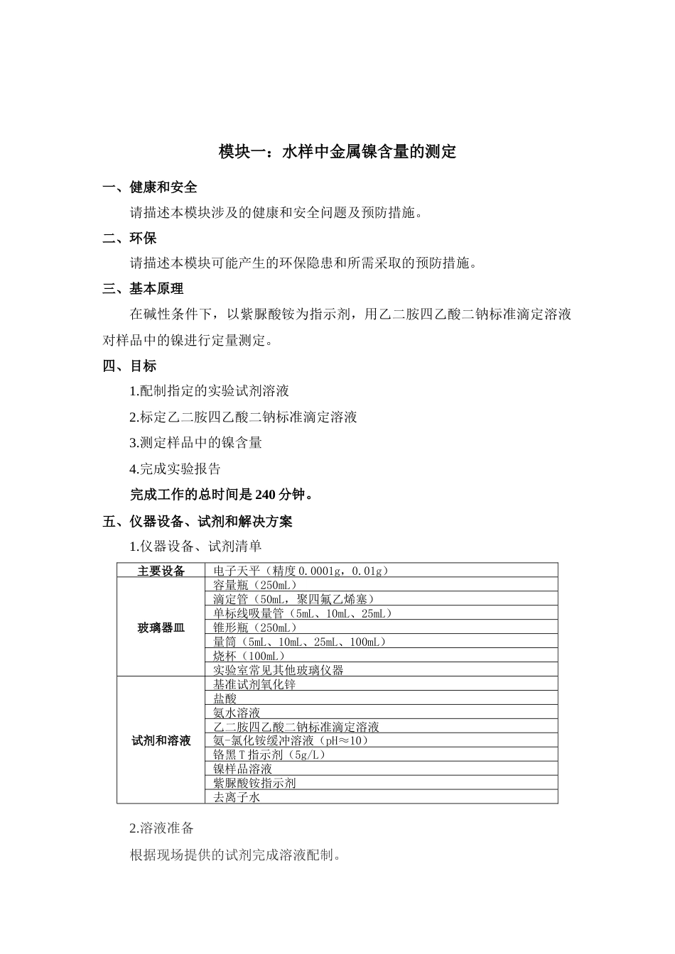 全国职业大赛（中职）ZZ035中职化学实验技术赛题第2套_第2页