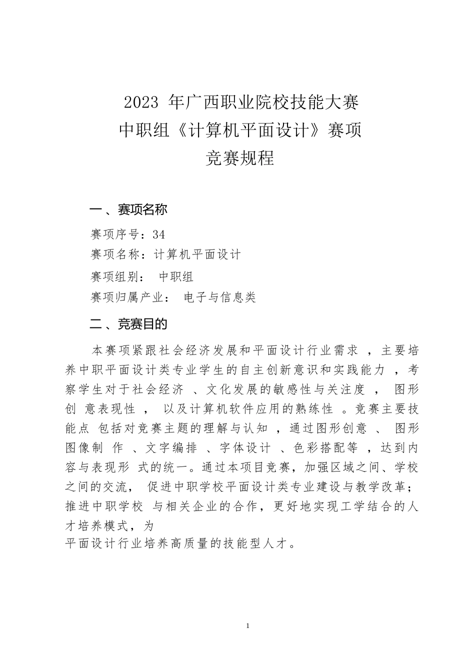 34职业院校技能大赛中职组《计算机平面设计》赛项竞赛规程(001)_第1页