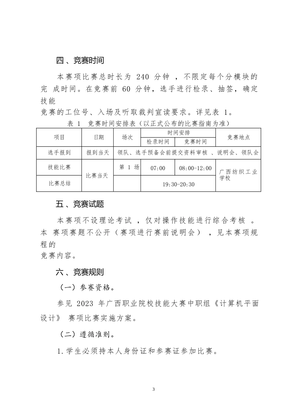 34职业院校技能大赛中职组《计算机平面设计》赛项竞赛规程(001)_第3页