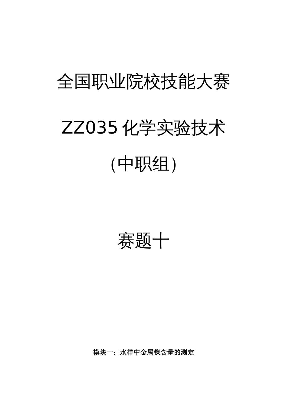 全国职业大赛（中职）ZZ035中职化学实验技术赛题第10套_第1页