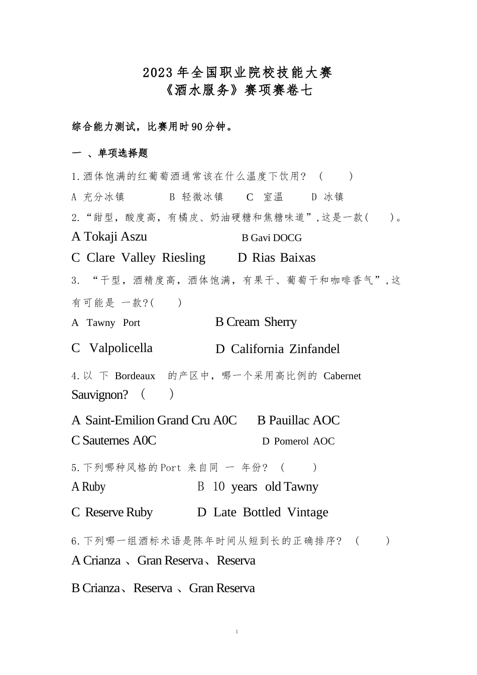 （全国职业技能比赛：高职）GZ052酒水服务赛题第七套_第1页