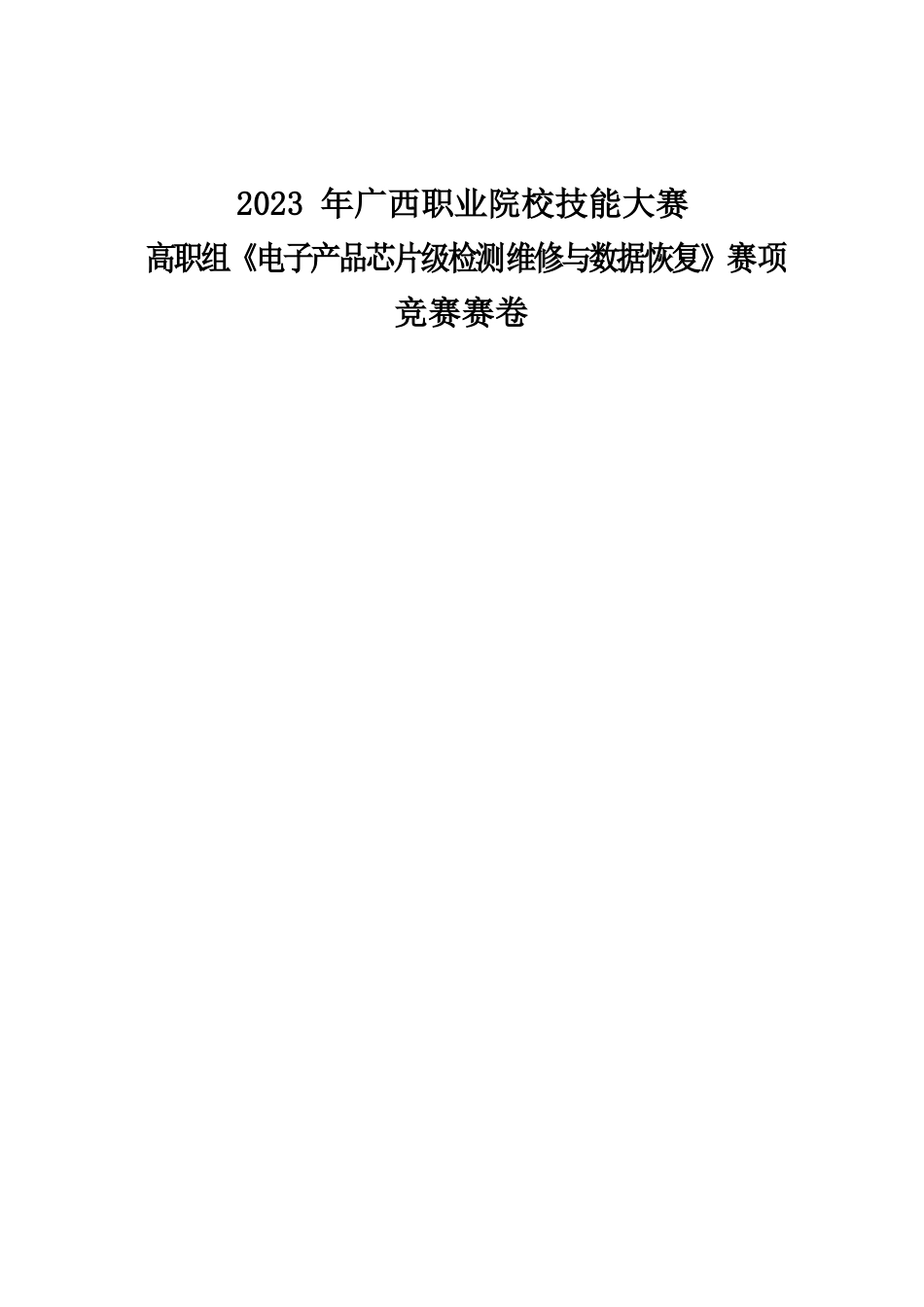 832023年广西职业院校技能大赛高职组《电子产品芯片级检测维修与数据恢复》赛项竞赛赛卷3_第1页