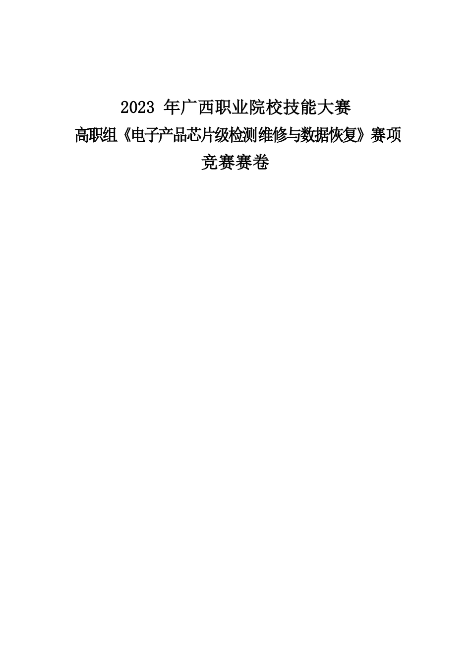 832023年广西职业院校技能大赛高职组《电子产品芯片级检测维修与数据恢复》赛项竞赛赛卷8_第1页