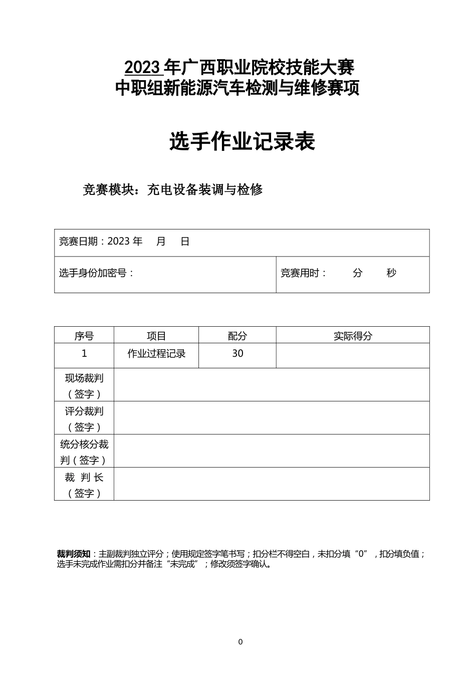 职业院校技能大赛高职组《电子商务技能》赛项样题作业表充电设备装调与检修记录表（区赛）_第1页