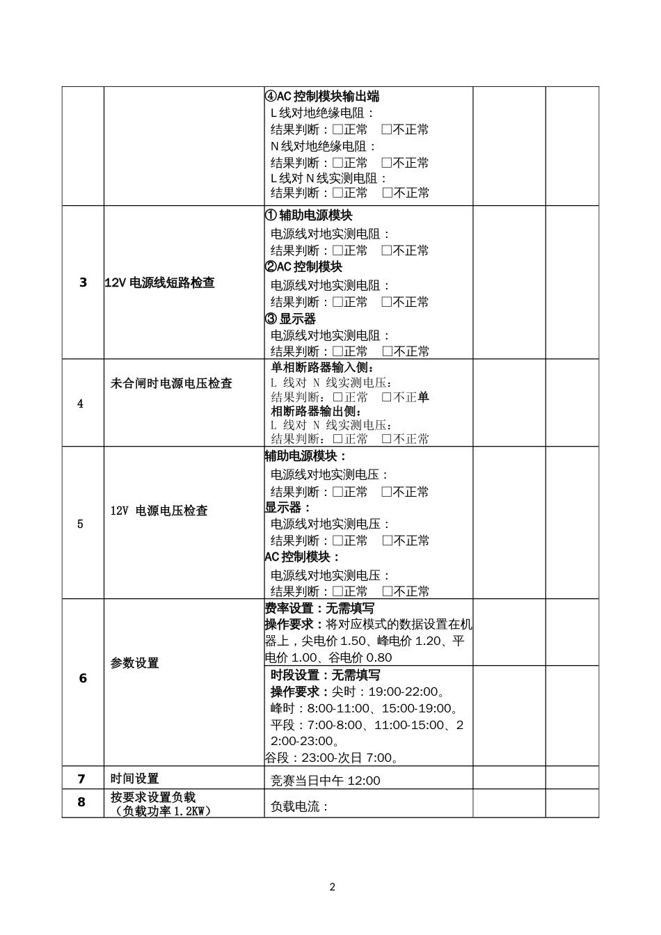 职业院校技能大赛高职组《电子商务技能》赛项样题作业表充电设备装调与检修记录表（区赛）_第3页