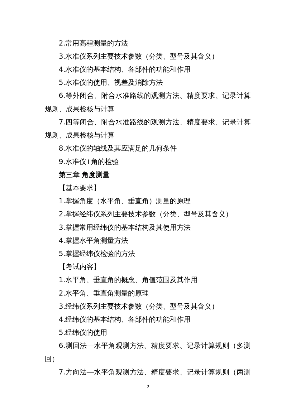 全国职业大赛（中职）附件1ZZ003工程测量（学生赛）赛项赛题理论考试大纲（公示）doc_第2页