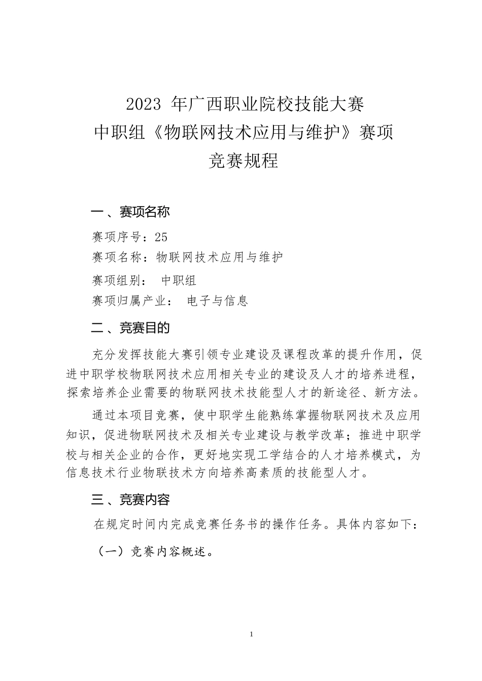 25职业院校技能大赛中职组《物联网技术应用与维护》赛项竞赛规程(001)_第1页