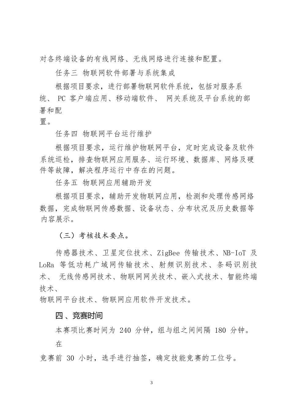 25职业院校技能大赛中职组《物联网技术应用与维护》赛项竞赛规程(001)_第3页