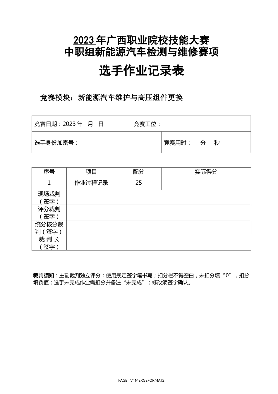 职业院校技能大赛高职组《电子商务技能》赛项样题作业表新能源汽车维护与高压组件更换记录表（区赛）_第1页