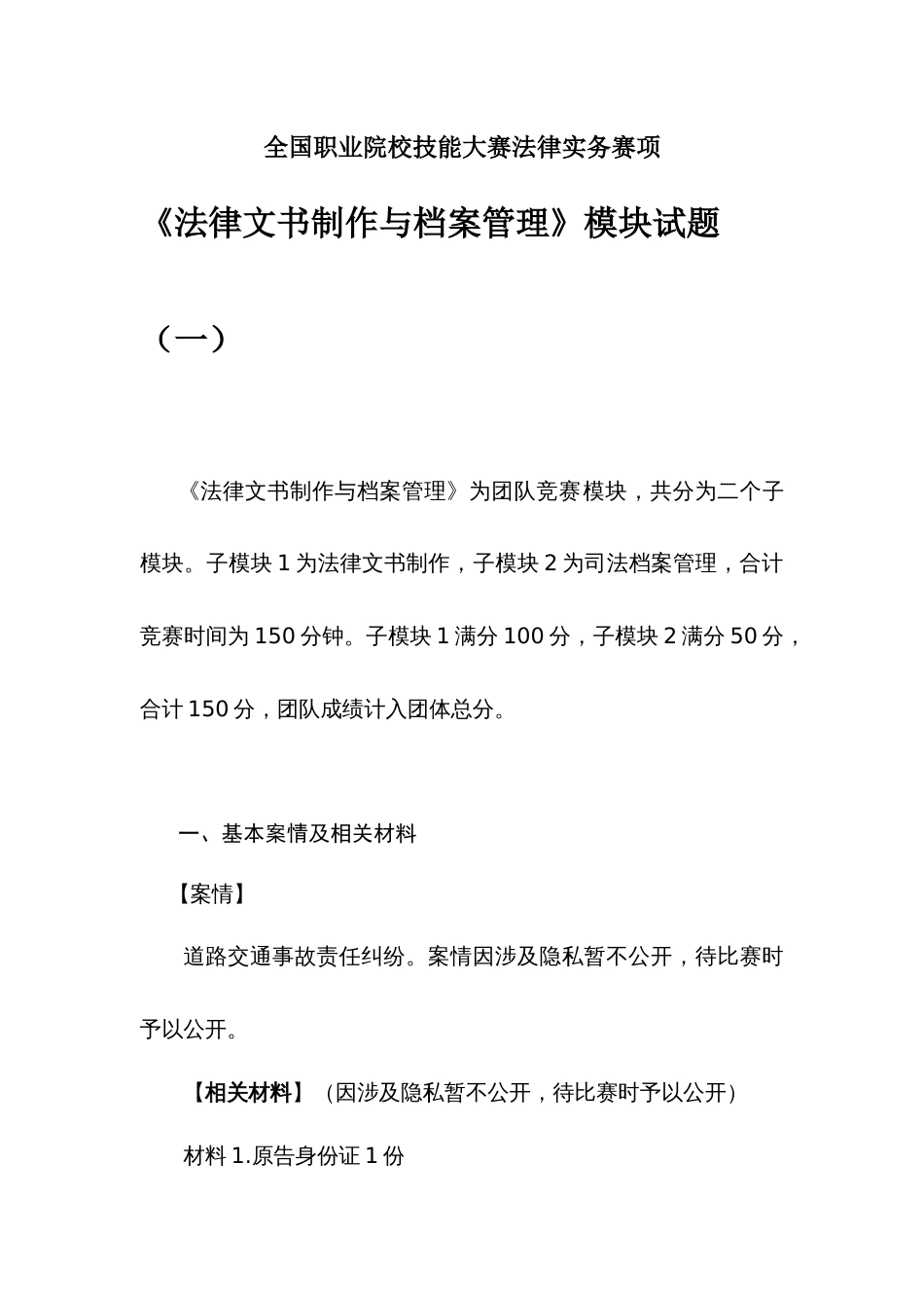 （全国职业技能比赛：高职）GZ062法律实务赛题库共计7套（模块二）_第1页