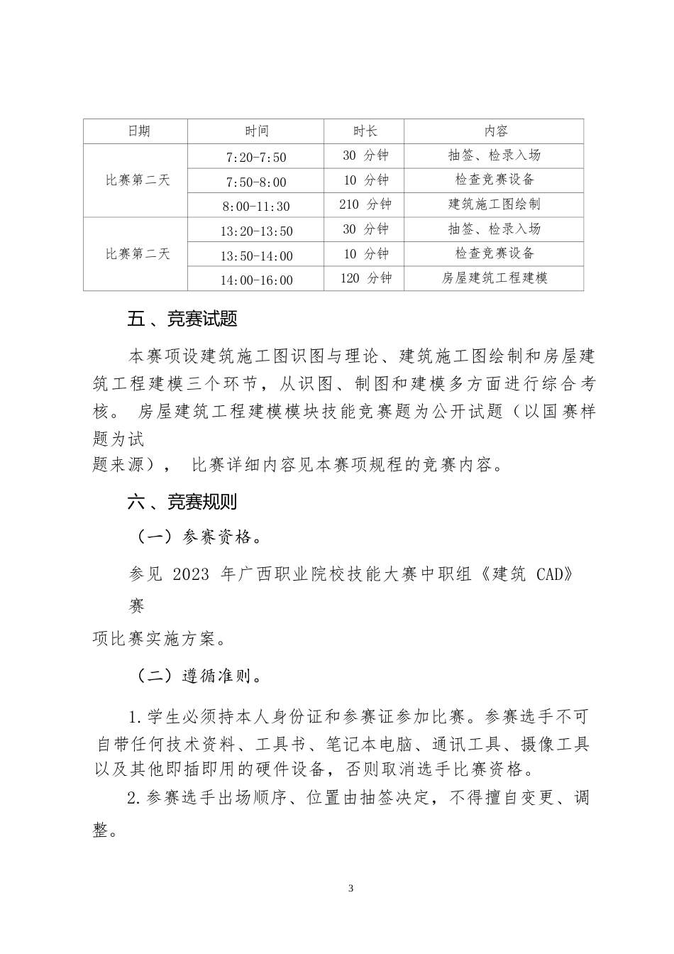 4职业院校技能大赛中职组《建筑CAD》赛项竞赛规程(001)_第3页