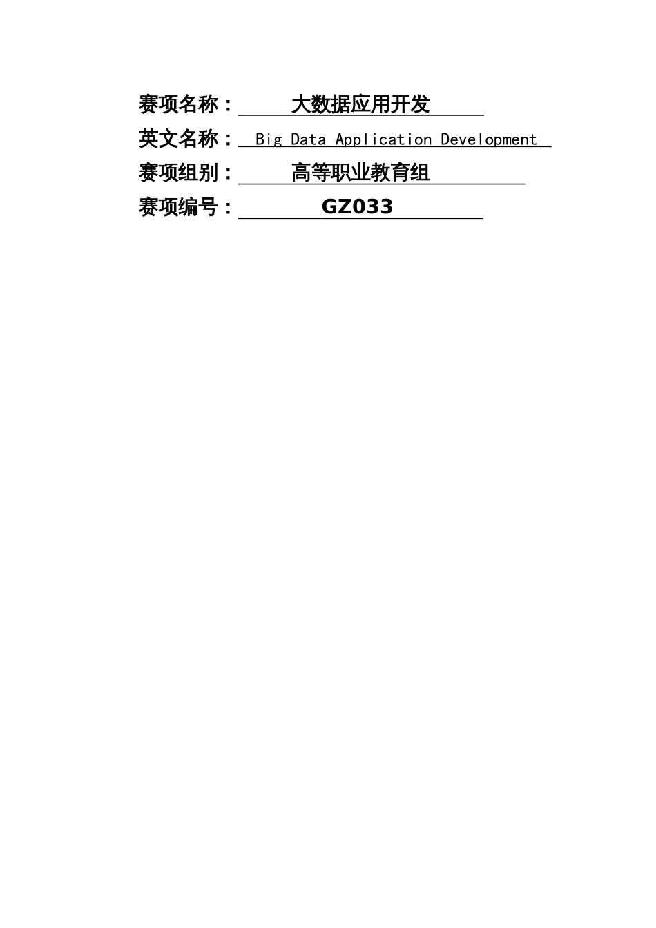 （全国职业技能比赛：高职）GZ033大数据应用开发赛题第10套_第2页