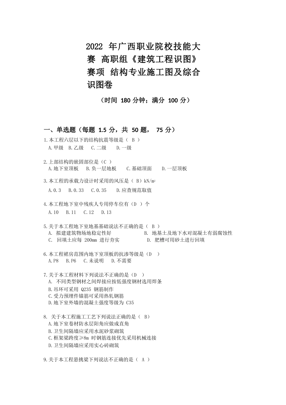 2022年广西职业院校技能大赛高职组《建筑工程识图》赛项结构专业综合识图试题_第1页