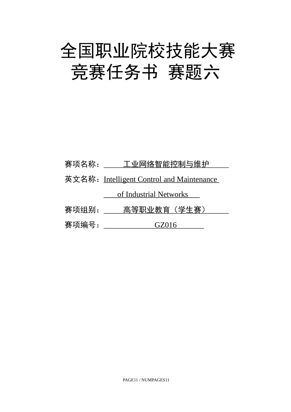 （全国职业技能比赛：高职）GZ016工业网络智能控制与维护赛项（学生赛）赛题第6套_第1页