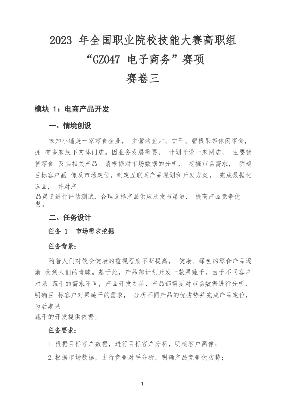 （全国职业技能比赛：高职）GZ047电子商务赛题第3套_第2页