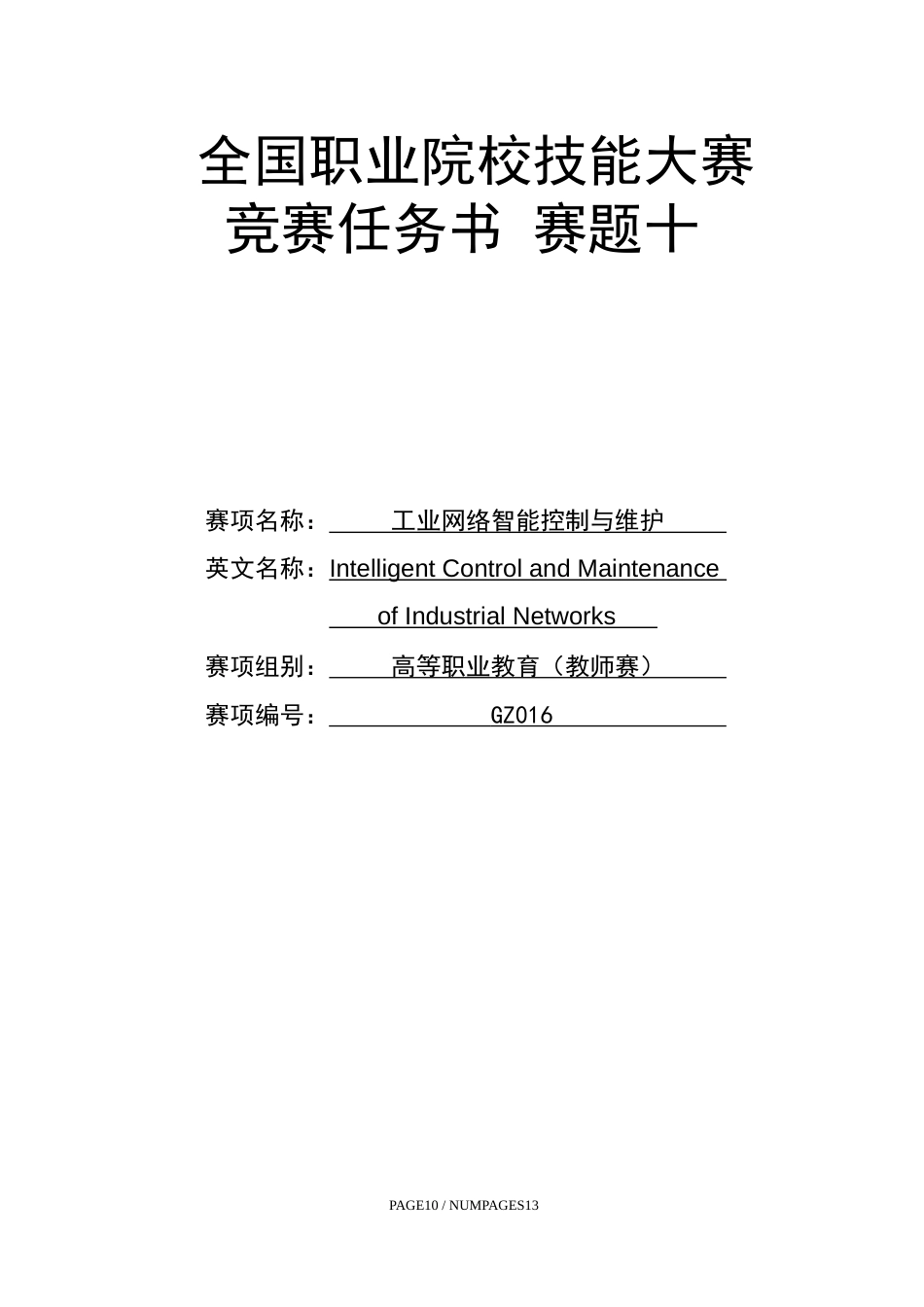 （全国职业技能比赛：高职）GZ016工业网络智能控制与维护赛项（教师赛）赛题第10套_第1页