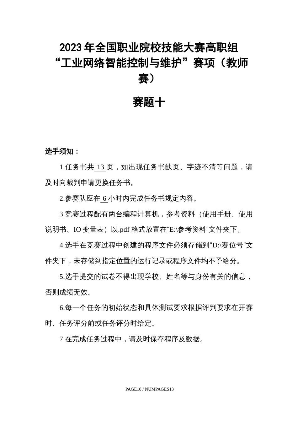 （全国职业技能比赛：高职）GZ016工业网络智能控制与维护赛项（教师赛）赛题第10套_第2页