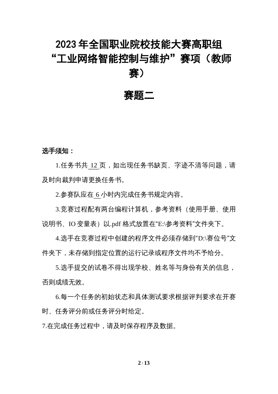 （全国职业技能比赛：高职）GZ016工业网络智能控制与维护赛项（教师赛）赛题第2套_第2页