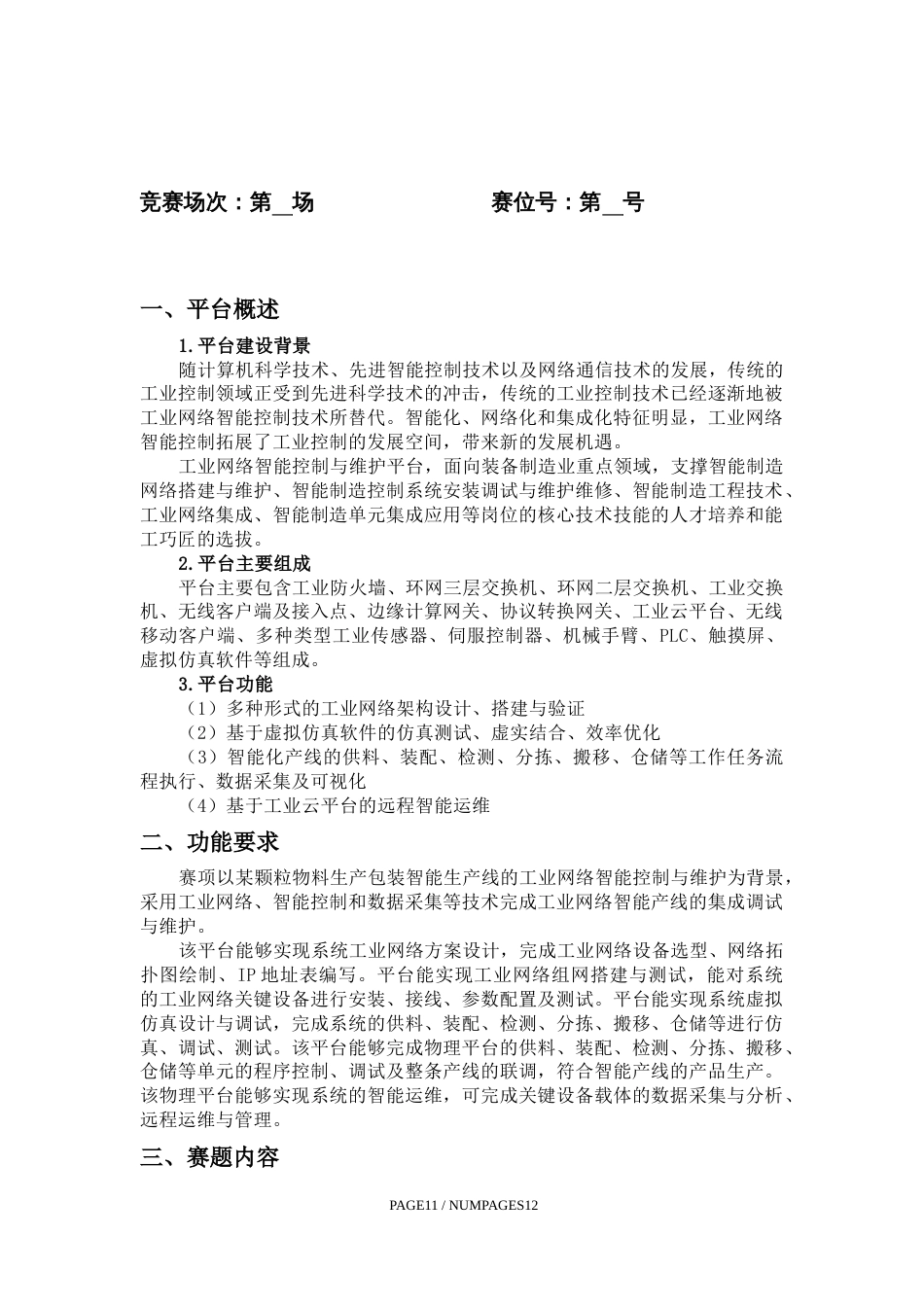 （全国职业技能比赛：高职）GZ016工业网络智能控制与维护赛项（学生赛）赛题第10套_第3页