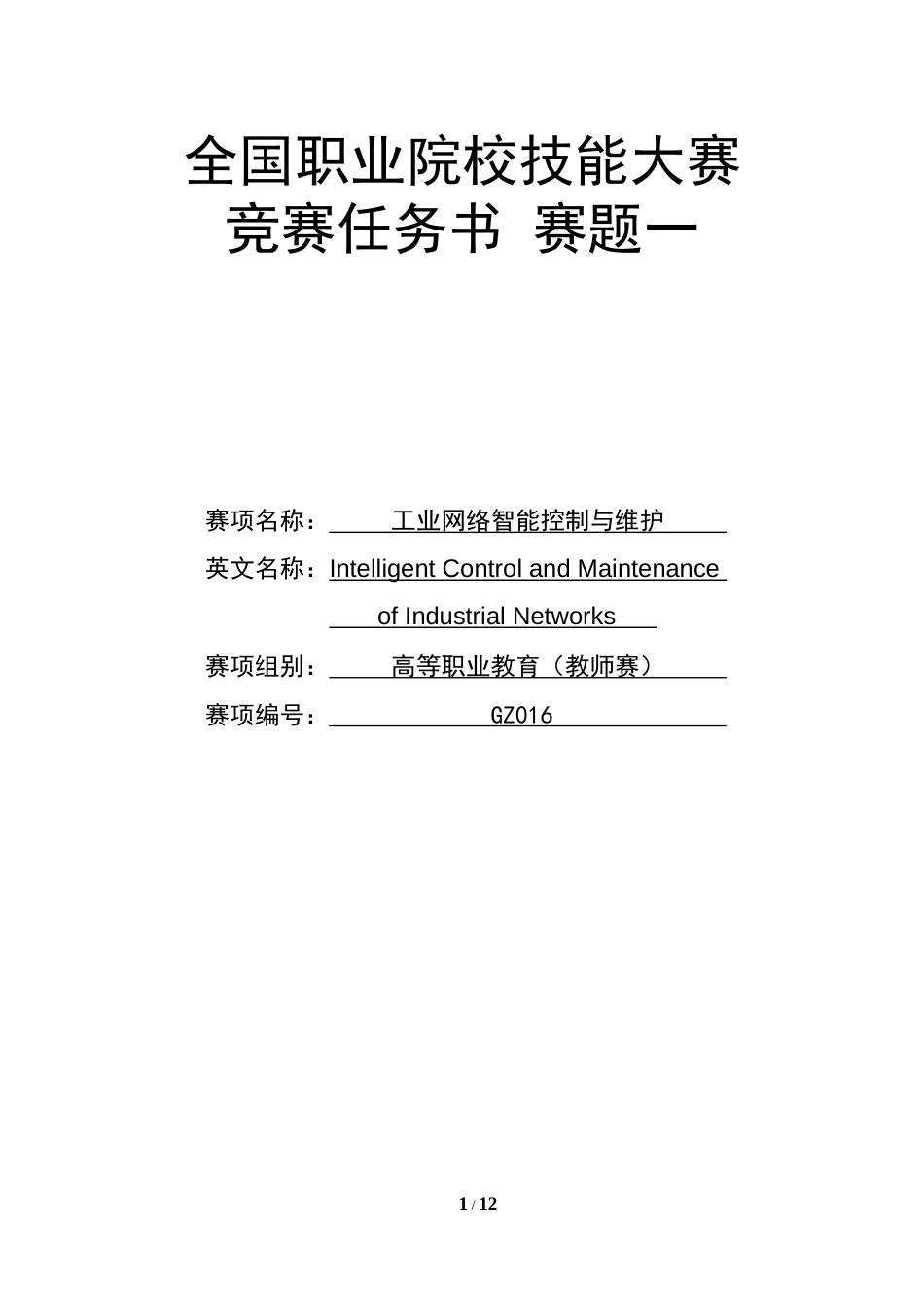 （全国职业技能比赛：高职）GZ016工业网络智能控制与维护赛项（教师赛）赛题第1套_第1页