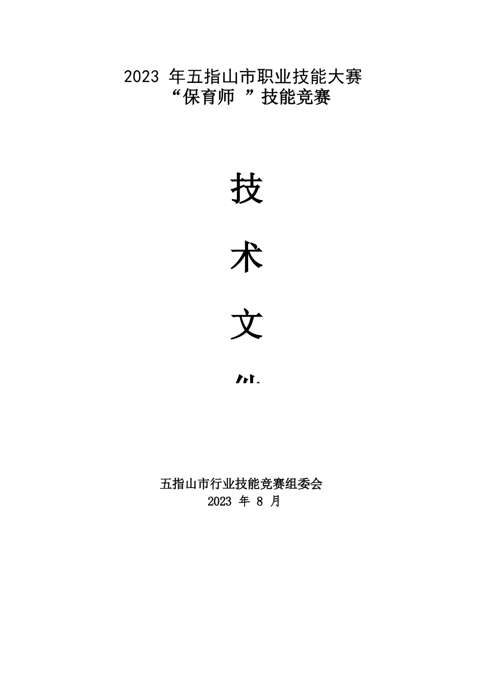 2023年广西职业院校技能大赛保育师技术文件、理论知识试题保育师项目技术文件_第1页