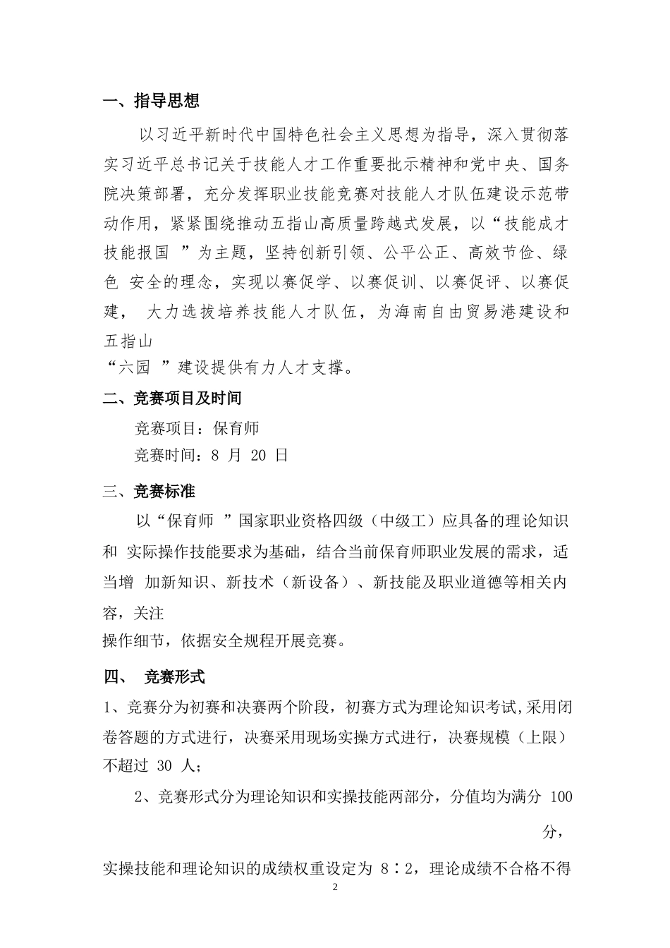 2023年广西职业院校技能大赛保育师技术文件、理论知识试题保育师项目技术文件_第2页