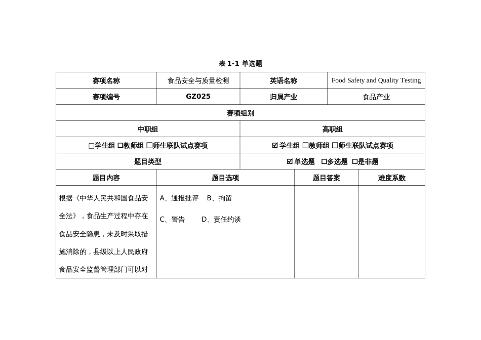 （全国23高职职业技能比赛）模块一食品安全专业知识测试赛题第1套_第1页