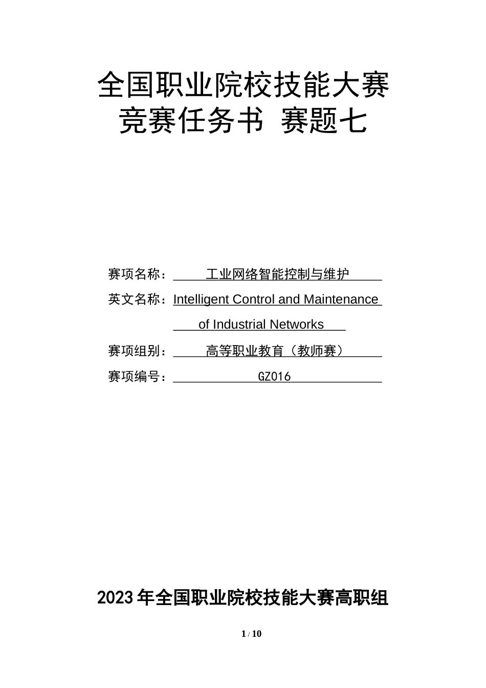 （全国职业技能比赛：高职）GZ016工业网络智能控制与维护赛项（教师赛）赛题第7套_第1页