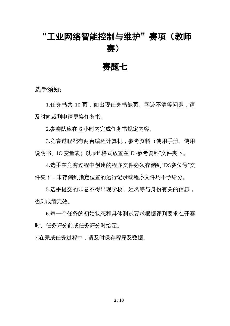 （全国职业技能比赛：高职）GZ016工业网络智能控制与维护赛项（教师赛）赛题第7套_第2页