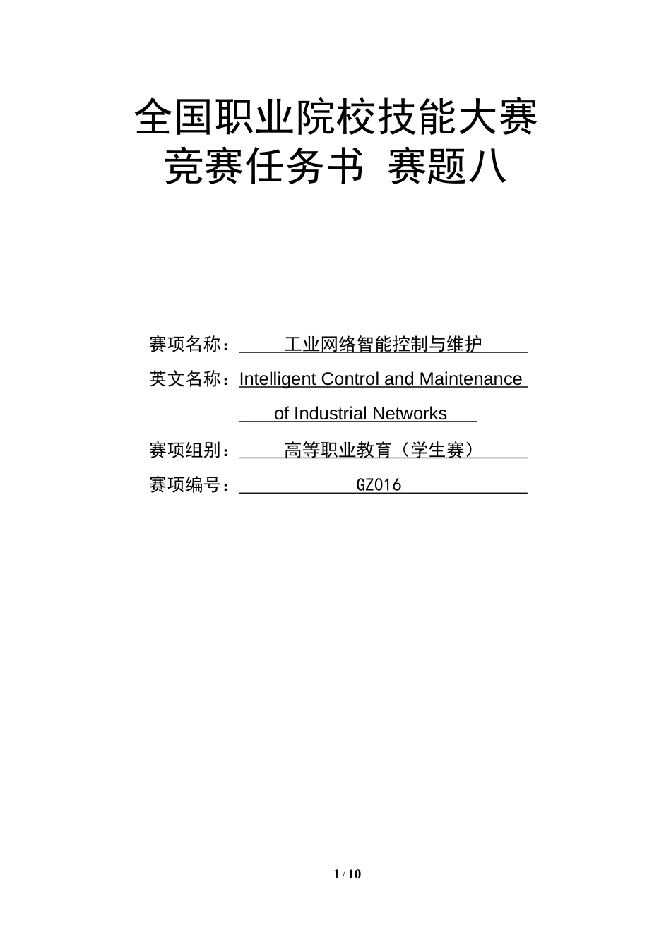 （全国职业技能比赛：高职）GZ016工业网络智能控制与维护赛项（学生赛）赛题第8套_第1页