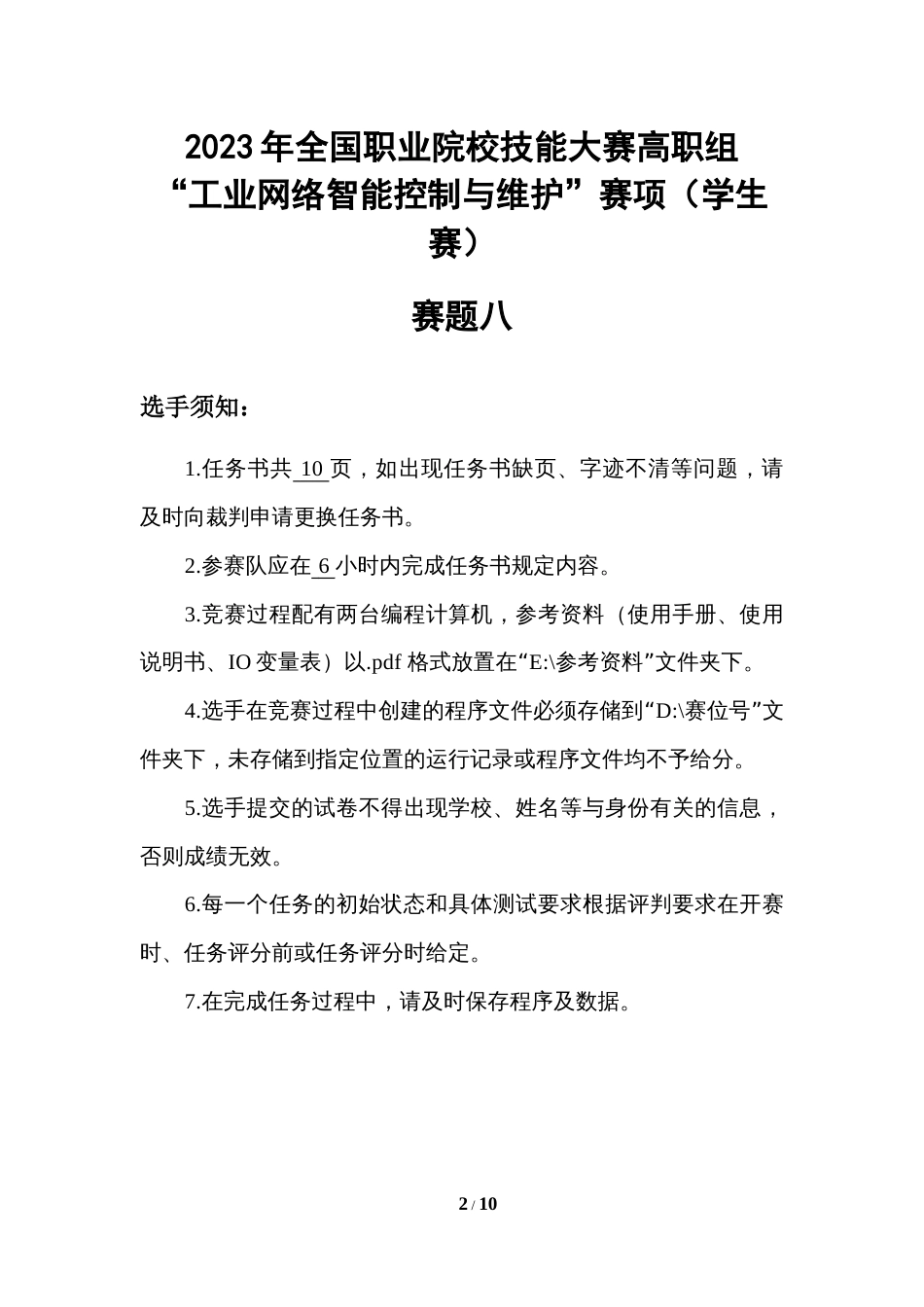 （全国职业技能比赛：高职）GZ016工业网络智能控制与维护赛项（学生赛）赛题第8套_第2页