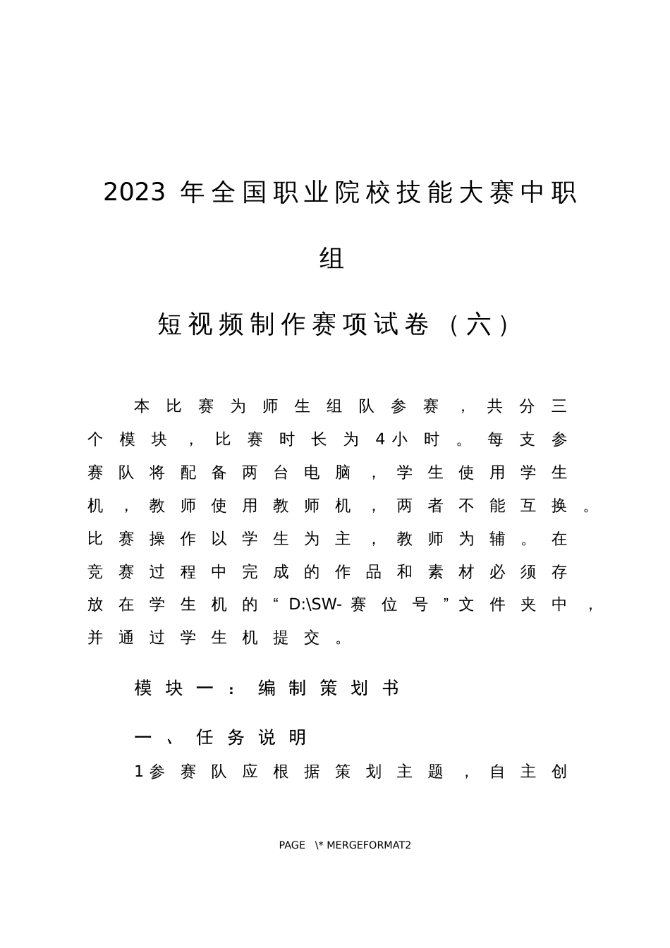 全国职业大赛（中职）ZZ026短视频制作赛项赛题第6套_第1页