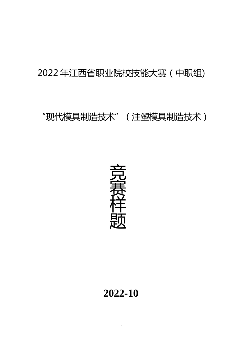 职业院校技能大赛（中职组)现代模具制造技术•注塑模具技术赛项任务书_第1页