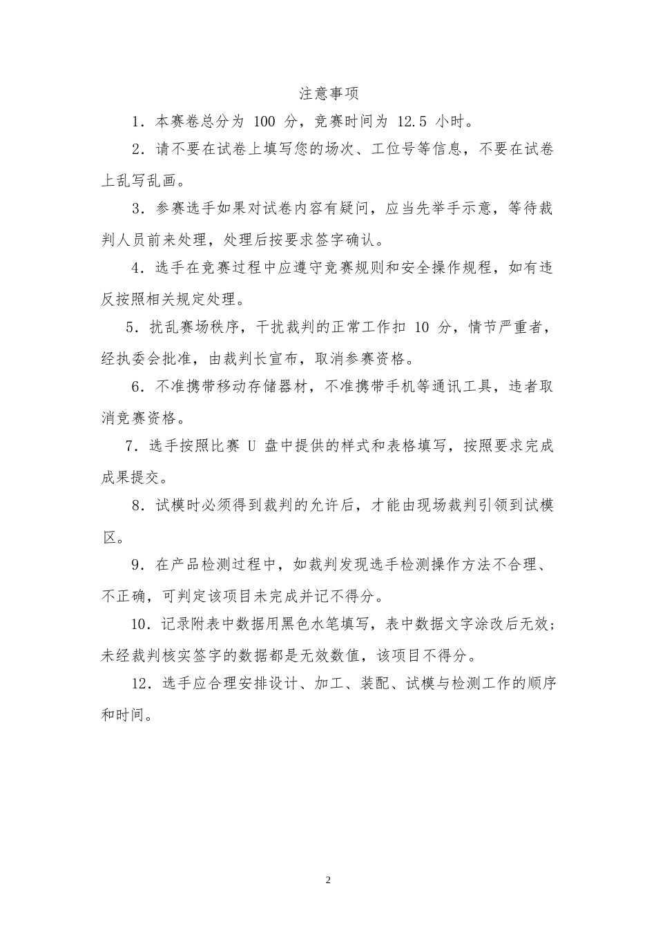 职业院校技能大赛（中职组)现代模具制造技术•注塑模具技术赛项任务书_第2页