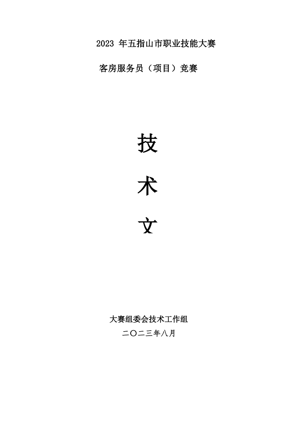 2023年广西职业院校技能大赛客房服务员技术文件、理论知识试题客房服务员项目技术文件_第1页