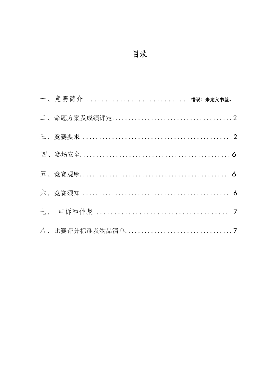 2023年广西职业院校技能大赛客房服务员技术文件、理论知识试题客房服务员项目技术文件_第2页