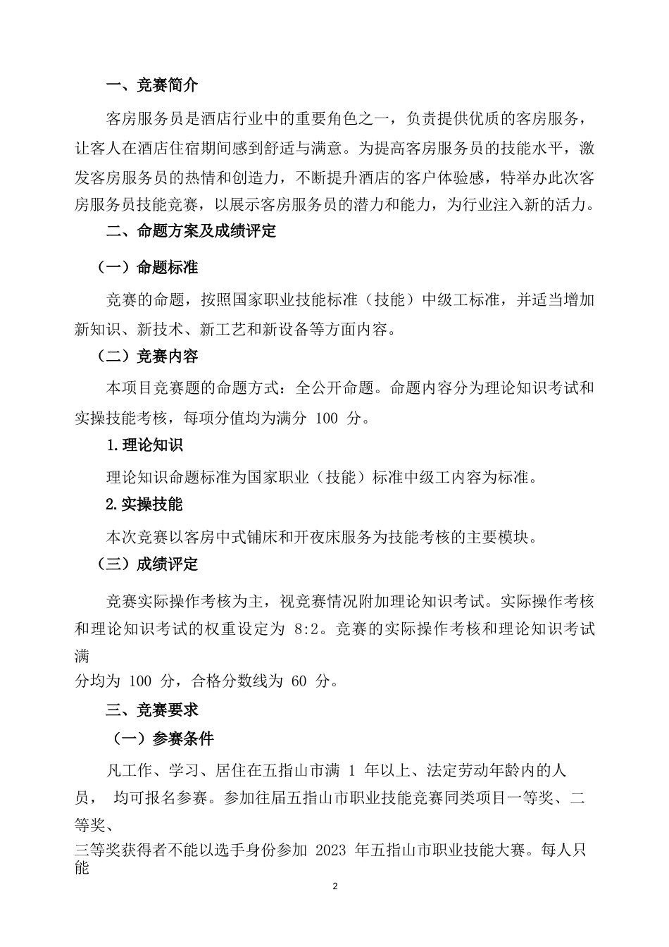 2023年广西职业院校技能大赛客房服务员技术文件、理论知识试题客房服务员项目技术文件_第3页