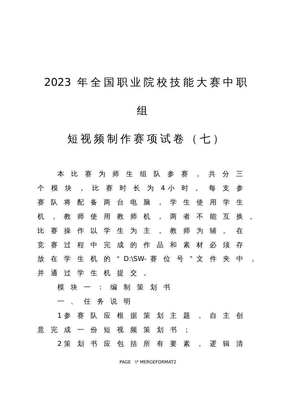 全国职业大赛（中职）ZZ026短视频制作赛项赛题第7套_第1页