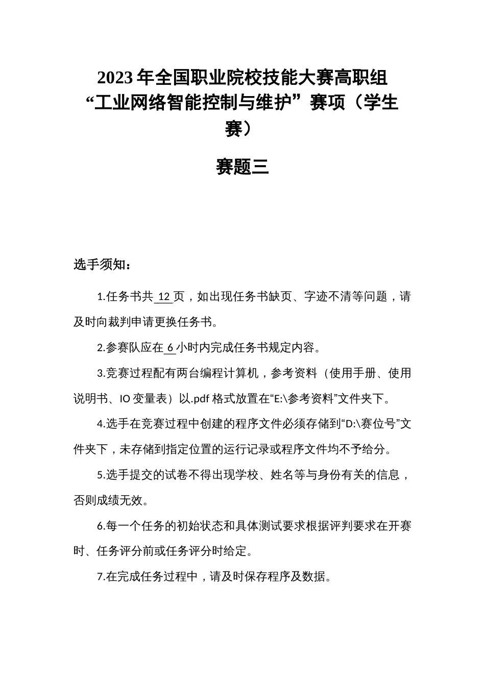 （全国职业技能比赛：高职）GZ016工业网络智能控制与维护赛项（学生赛）赛题第3套_第2页