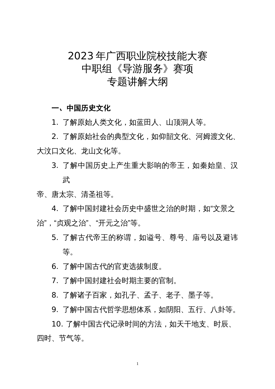 512023年广西职业院校技能大赛中职组《导游服务》赛项专题讲解大纲_第1页