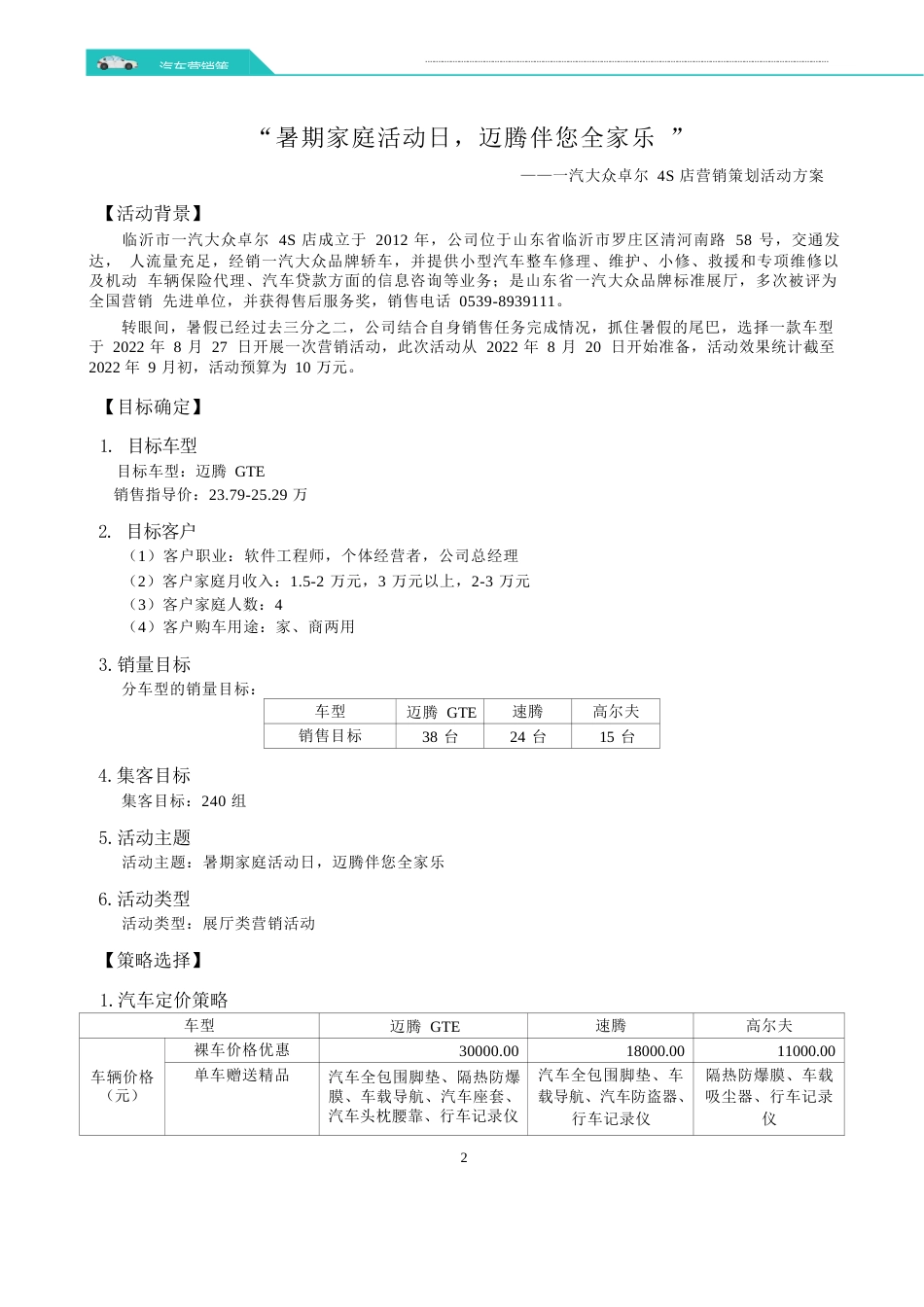 职业院校技能大赛模块四网络营销策划活动方案“暑期家庭活动日，迈腾伴您全家乐”_第1页