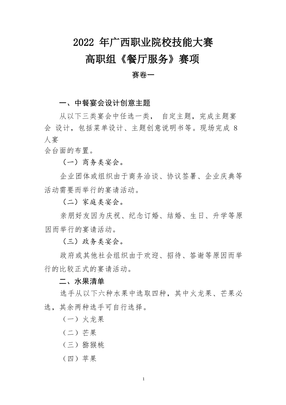 10.2022年广西职业院校技能大赛高职组《餐厅服务》赛项赛卷10套题库_第1页