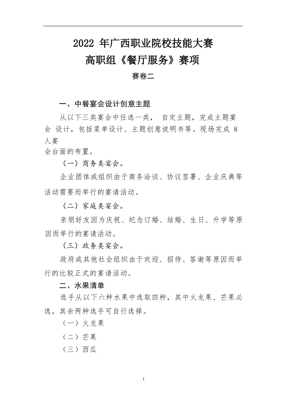 10.2022年广西职业院校技能大赛高职组《餐厅服务》赛项赛卷10套题库_第3页