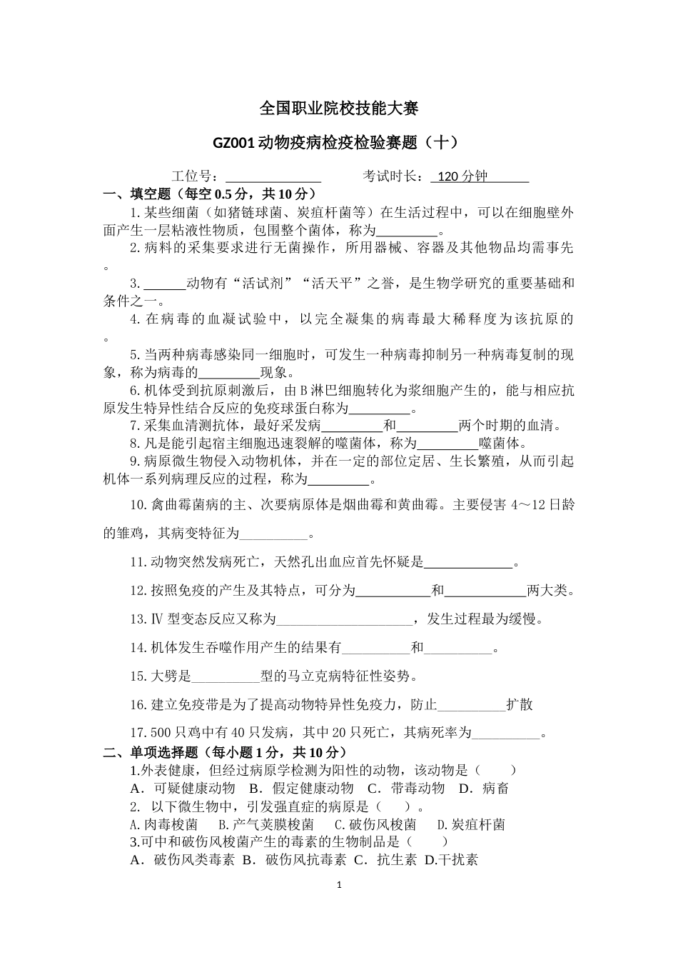 （全国职业技能比赛：高职）GZ001动物疫病检疫检验赛题第10套（6月20日更新）_第1页