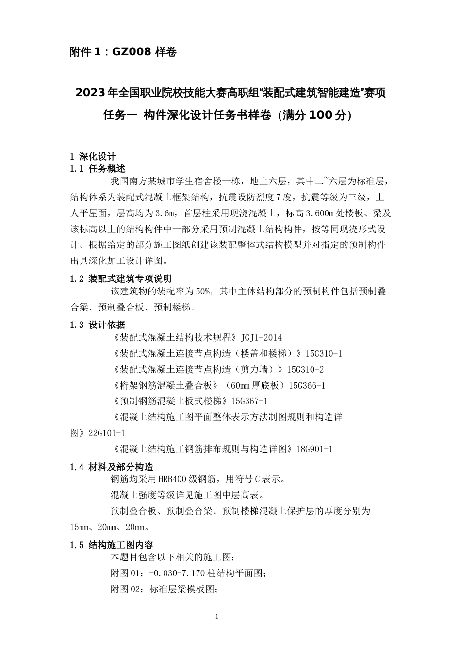 全国职业技能比赛：高职）GZ008装配式建筑智能建造赛项模块一信息化建模与方案编制样卷_第1页